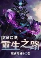 英雄联盟：重生之路