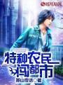 特种农民闯都市