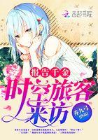 报告千金之时空旅客来访