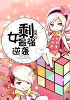 剩女最强逆袭