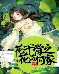 花千骨之花落何家