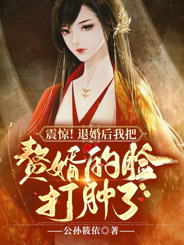 震惊！退婚后我把赘婿的脸打肿了