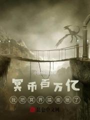 开局百万亿，我把冥界搞膨胀了