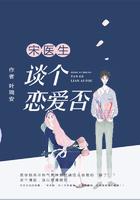 宋医生，谈个恋爱否