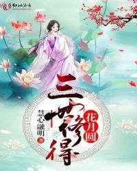 三世修得花月圆