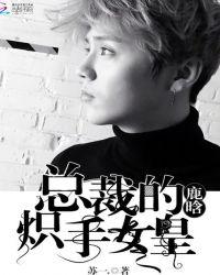 鹿晗：总裁的炽手女皇