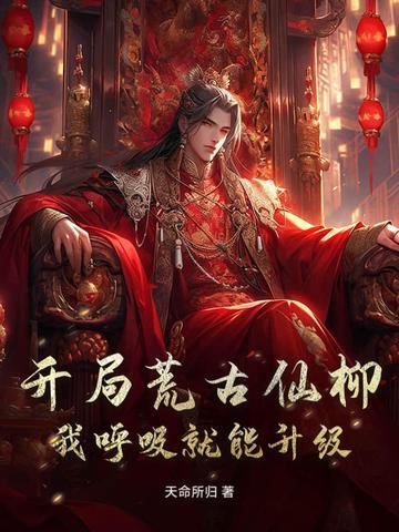 开局荒古仙柳：我呼吸就能升级！